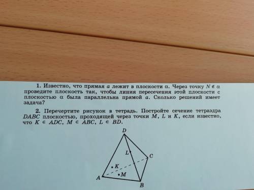 постройте сечение тетраэдра dabc плоскостью проходящей через точки m L k смотрите дальше фото 2 зада