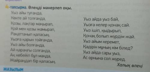 АЙТЫЛЫМ 9-тапсырма. «Уыз айы менНаурыздың байланысы»тақырыбында өлең мазмұныбойынша диалог құрыңдар.