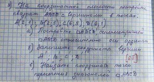 На координатной плоскости постройте точки квадрат abcd с вершинами в точках: A(2;1); b(2;5);c(6;5);д