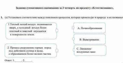 Установите соответствие между описанием процессов, которые происходят в природе и их названием.​