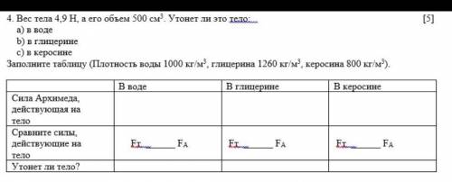 4 Вес тела 49На его объем 500 см Утонет ли это тело а ) в воде Б ) в глицерине с ) в керосине Заполн