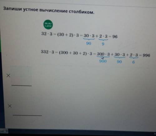 Запиши устное вычисление столбиком. ELINALeaюю32.3 = (30 + 2). 3 = 30.3 +2:3 = 96909332.3 = (300 + 3