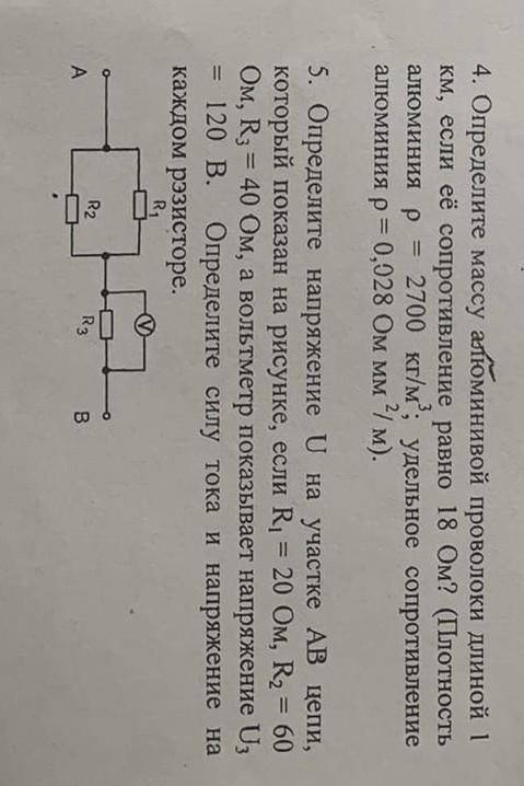 4. Определите массу алюминивoй проволоки длиной 1 км, если её сопротивление равно 18 Ом? (Плотностьа