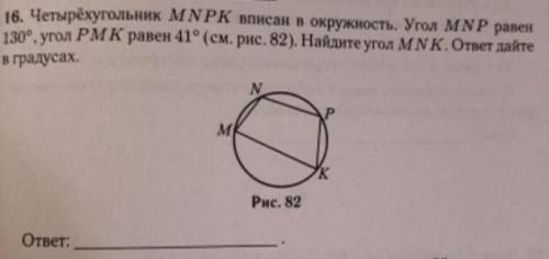 Четырёх угольник mnpk вписан в окружность. Угол mnp равен 130градусов, угол pmk равен 41градус. Найд