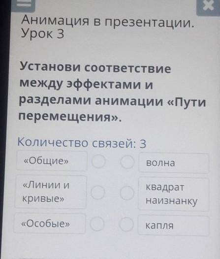 Анимация в презентации. Урок 3Установи соответствиемежду эффектами иразделами анимации «Путиперемеще