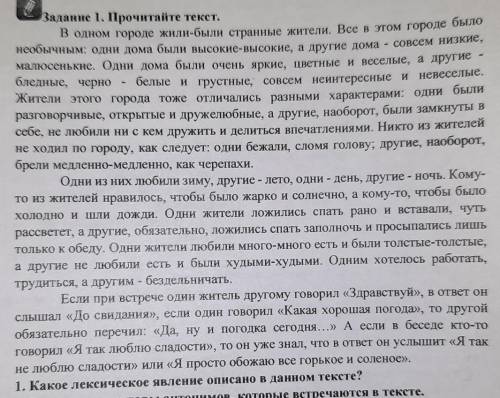 ОТВЕТЬ НА 1 ВОПРОС 1)какое лексическое явление описано в данном тексте.​