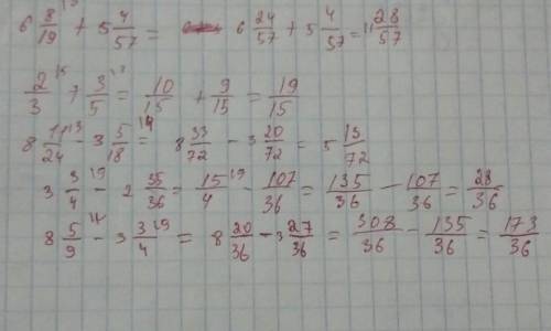 ЭТО КР ДРЮ 6 целых 8/19 + 5 целых 4/57 = 2/3 + 3/5= 8 целых 11/24 - 3 целых 5/18 = 3 целых 3/4 - 2 ц