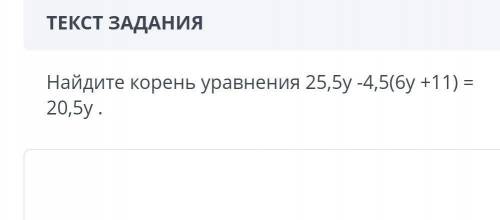 ВРЕМЯ НА ЗАДАНИЕ: 05:50 ТЕКСТ ЗАДАНИЯНайдите корень уравнения 25,5y -4,5(6y +11) = 20,5у .ЗАГРУЗКА​