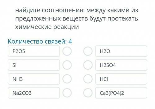 найдите соотношения: между какими из предложенных веществ будут протекать химические реакции очень н