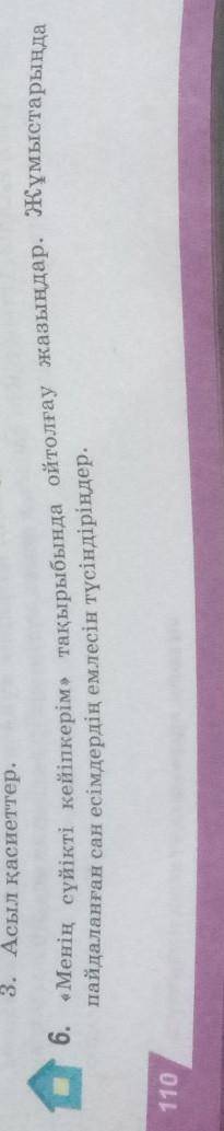 Менин суйкти кеипкерим такырыбында ойтолгау жазындар. Жумыстарында пайдаланган сан есимдердин емлеси