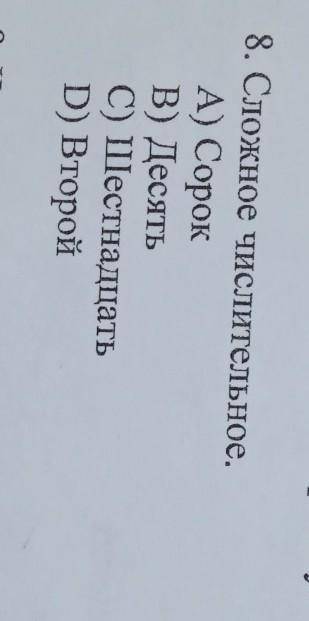 8. Сложное числительное.A) СорокВ) ДесятьC) ШестнадцатьD) Второй​