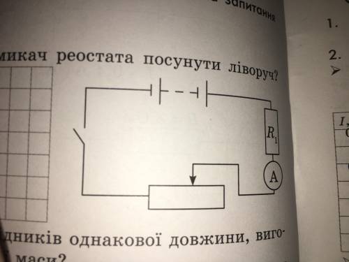 Як зміниться сила струму в колі, якщо перемикач реостата перемістити ліворуч?