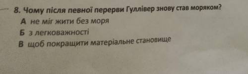 А) не міг жити без моря. Б ) з легковажності В)щоб покращити матеріальне становище. Г) в його час це