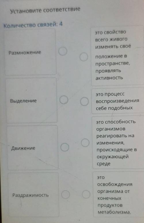 Установите соответствие Количество связей: 4это свойствоВсего живогоизменять своеРазмножениеположени