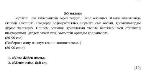 Жазылым Бебілген екі тақырыптың бірін таңдап, эссе. если что безразницы какая тема простой там скажи