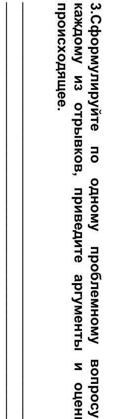 3.Сформулируйте по одному проблемному вопросу к каждому из отрывков, приведите аргументы и оценитепр