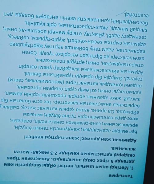 Тапсырма 1. Мәтінді оқып шығып, негізгі ойды білдіретін кемдегенде 5 тірек сөзді анықтаңыз. Анықтаға