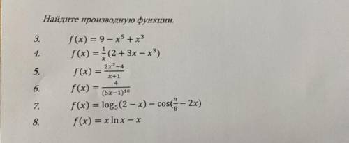 найти производную функцию логорифмы нужно решить 6 и 7