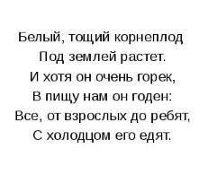 Кто знает загадку про хрен? эсли знаете напишите ​