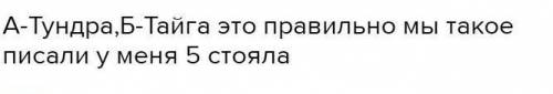 Помагите запиши название каждой природной зоны в отведёно место на поле (завтро д/р у падруги, не хо