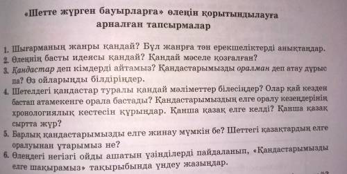 1. Шығарманың жанры қандай? Бұлжанрға тән ерекшеліктерді анықтаңдар. 2. Өленнің басты идеясы қандай?