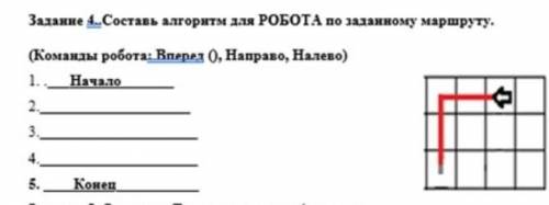 Задание А.Составь алгоритм для РОБОТА по заданному маршруту. Команды робота Bперед, Направо, Налево)