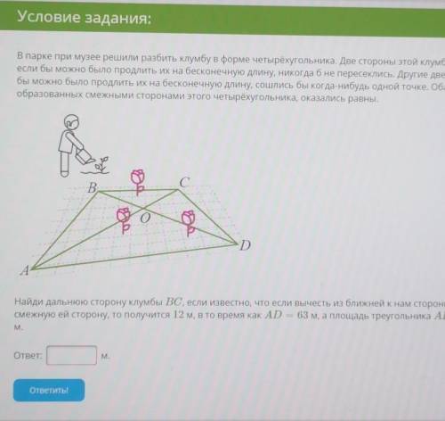 Условие задания: 26.В парке при музее решили разбить клумбу в форме четырёхугольника. Две стороны эт