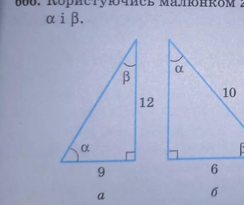 666. Користуючись малюнком 217, знайдіть синус, косинус і тангенс кутівaiß.(малюнок a)​