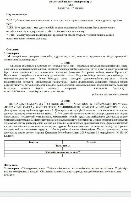 Оқылым. 1-тапсырма 1. Мәтіндерді оқып, оларды тақырыбы, құрылымы, стилі, мақсатты аудиториясы, тілді