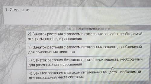 1. Семя — ЭТО ... Вес:1 Выберите один верный ответ2) Зачаток растения с запасом питательных веществ,