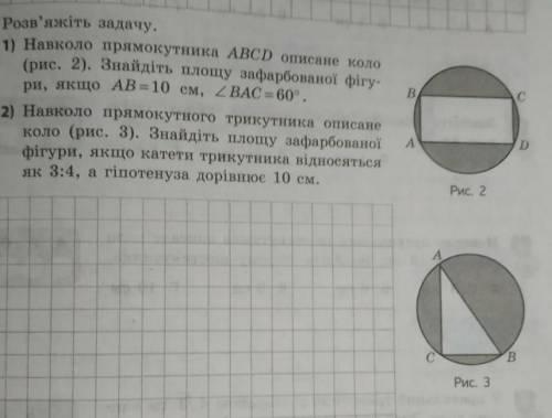 Poзв'яжіть задачу. ) Hавколо прямокутника АВСD описане коло. Знайдіть площу зафарбованої фігyри, якщ