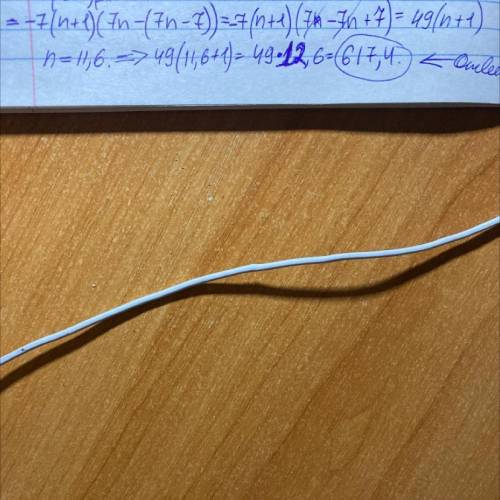 Упрости выражение и найди его значение при n=11,6. −7n(7n+7)+(7n−7)(7+7n).