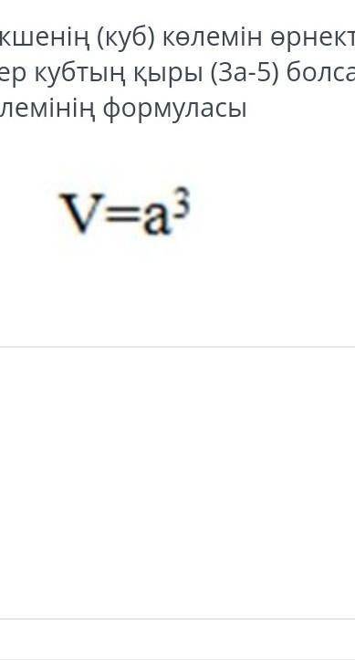 Текшенің (куб) көлемін өрнектеңіздер, егер кубтың қыры (За-5) болса. (куб көлемінің формуласы​