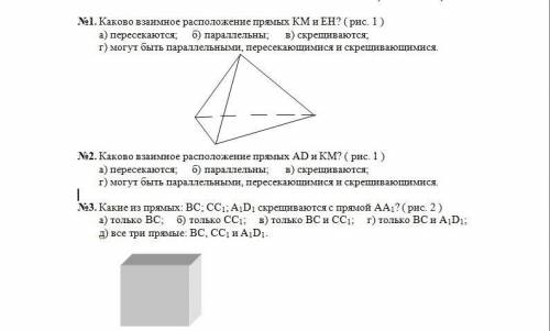 с тестом №1. Каково взаимное расположение прямых КМ и ЕН? ( рис. 1 ) а) пересекаются; б) параллельны