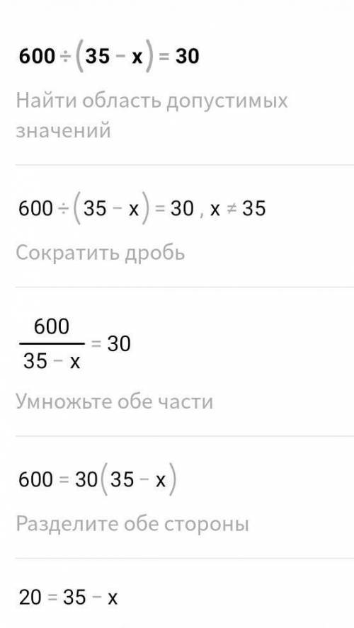 600:(35-х)=30 розвязати рівняння