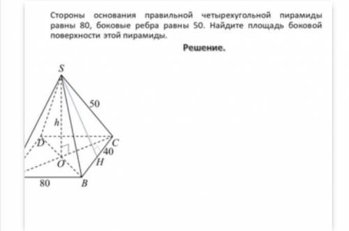 Стороны основания правильной четырехугольной пирамиды равны 80, боковые ребра равны 50. Найдите площ