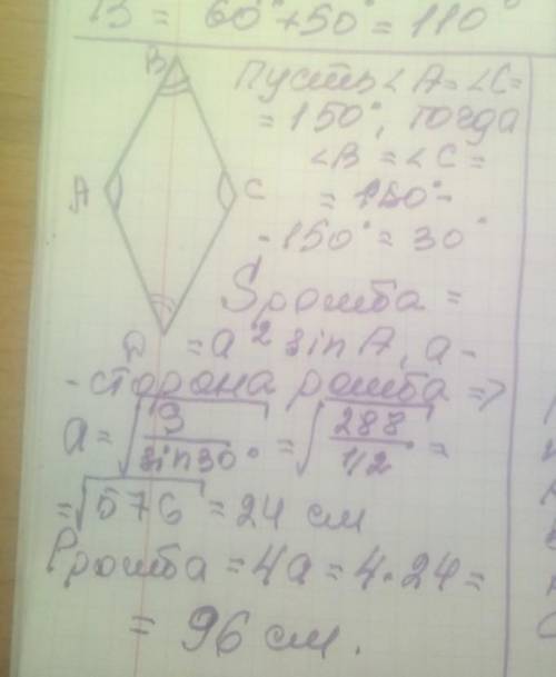 Один из углов ромба площадью 288 равен 150°. Ромб найди периметр. [3]