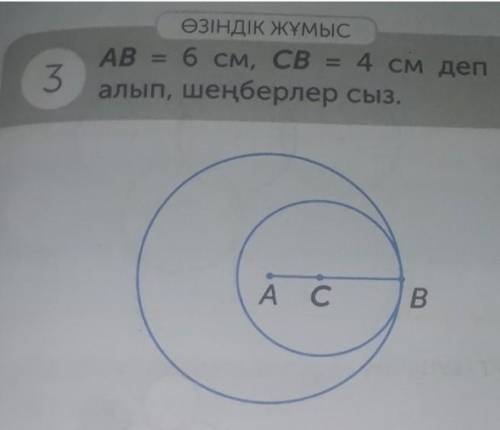 АВ=6см, СВ=4см деп алып, шеңберлер сыз.​