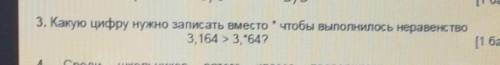 | )3. Какую цифру нужно записать вместо * чтобы получилось неравенство у меня СОЧ ​