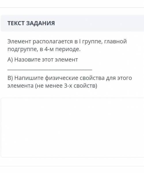 Элемент располагается в1 группе главной подгруппев четвёртом периоде​