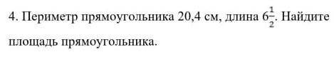 периметр прямоугольника 20,4см длина 6 1/2 найдите площадь прямоугольника​