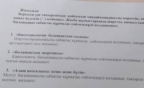 Жазылым Берілген үш тақырыптың қайсысын таңдайтыныңызды көрсетіп, тиісті шаршығаКанат белгісін (D) қ