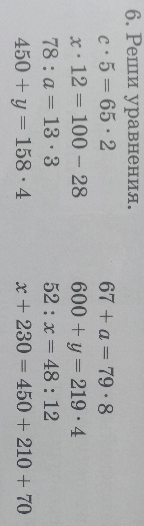 6. Реши уравнения. с. 5 = 65 : 2х: 12 = 100 — 2878: a= 13.3450 + y = 158.467 + a= 79.8600 + y = 219