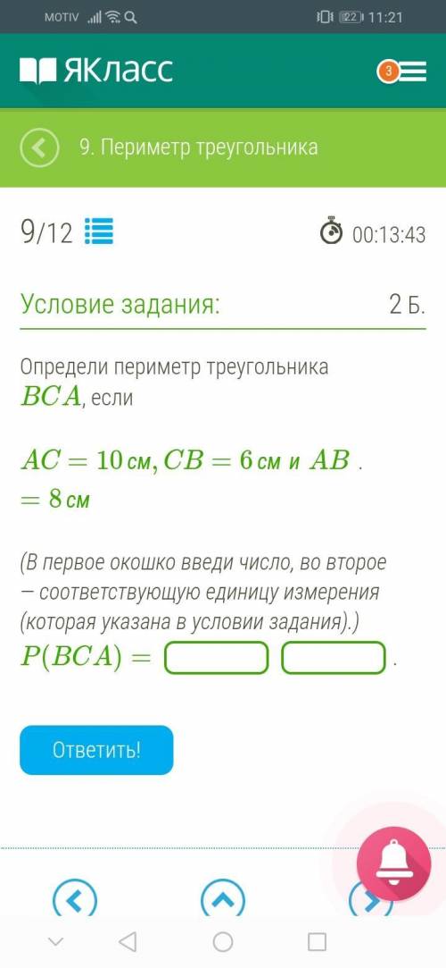 Определи периметр треугольника BCA, если AC=10см,CB=6смиAB=8см. (В первое окошко введи число, во вто