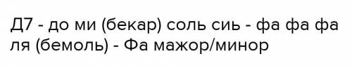 Аккорды от звука ля: D7 построить и разрешить в маж. тональность​