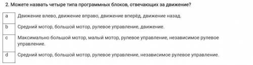 2. Можете назвать четыре типа программных блоков, отвечающих за движение? aДвижение влево, движение