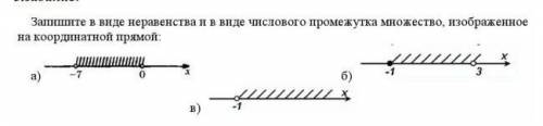 РЕШЕНИЕ ФОТКОЙ В ТЕТРАДИ ! 3. заданиеЗапишите в виде неравенства и в виде числового промежутка множе