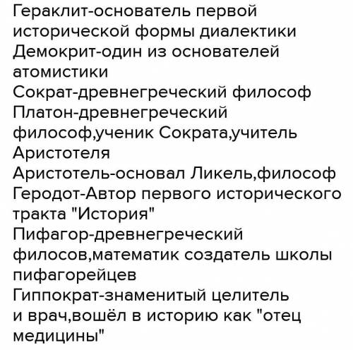 Пифагор, Гиппократ, Геродот,Гомер, Эмпедокл,Аристотель,Демокрит Кай гылым окылдерыне жаттатынын айты