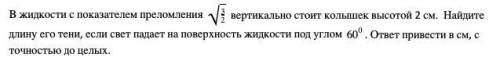 нужно решить! у меня угол преломления выходит 90 градусов а это не возможно. Где то ошиблась не нахо