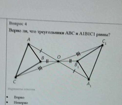 Верно ли, что треугольники ABC и A1B1C1 равны?Варианты ответовВерноНеверно​